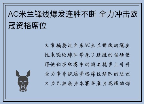AC米兰锋线爆发连胜不断 全力冲击欧冠资格席位