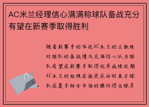 AC米兰经理信心满满称球队备战充分有望在新赛季取得胜利