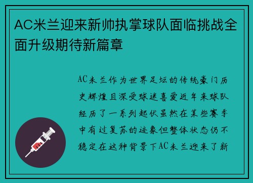 AC米兰迎来新帅执掌球队面临挑战全面升级期待新篇章