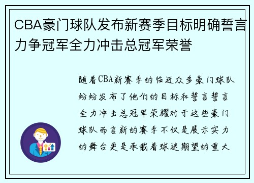 CBA豪门球队发布新赛季目标明确誓言力争冠军全力冲击总冠军荣誉