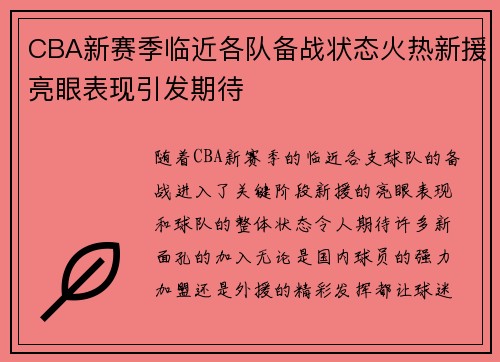CBA新赛季临近各队备战状态火热新援亮眼表现引发期待
