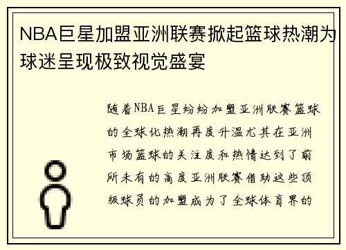 NBA巨星加盟亚洲联赛掀起篮球热潮为球迷呈现极致视觉盛宴
