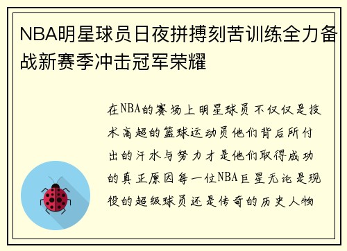NBA明星球员日夜拼搏刻苦训练全力备战新赛季冲击冠军荣耀