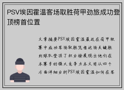 PSV埃因霍温客场取胜荷甲劲旅成功登顶榜首位置