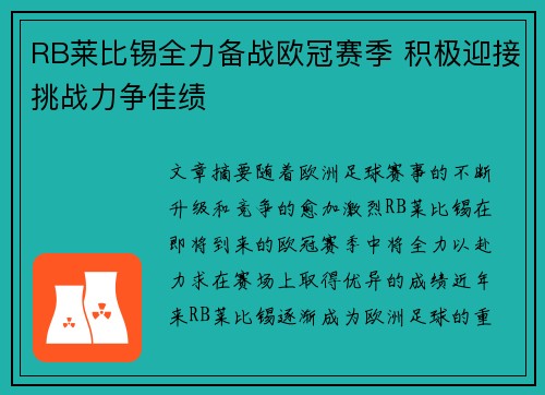 RB莱比锡全力备战欧冠赛季 积极迎接挑战力争佳绩