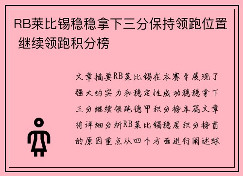 RB莱比锡稳稳拿下三分保持领跑位置 继续领跑积分榜