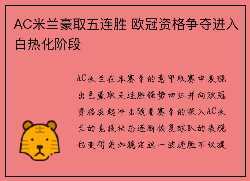 AC米兰豪取五连胜 欧冠资格争夺进入白热化阶段
