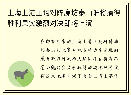 上海上港主场对阵廊坊泰山谁将摘得胜利果实激烈对决即将上演