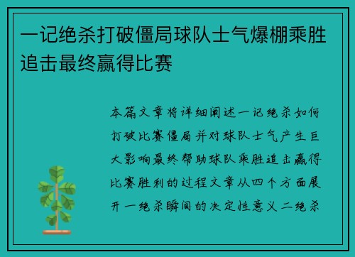 一记绝杀打破僵局球队士气爆棚乘胜追击最终赢得比赛