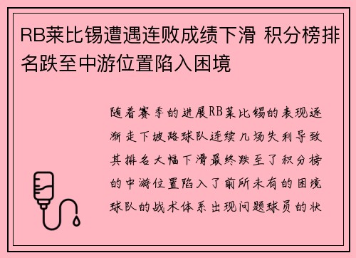 RB莱比锡遭遇连败成绩下滑 积分榜排名跌至中游位置陷入困境