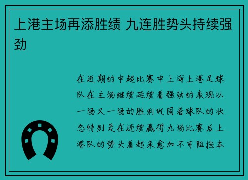 上港主场再添胜绩 九连胜势头持续强劲