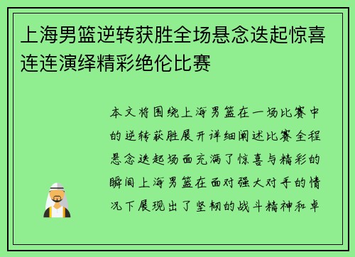 上海男篮逆转获胜全场悬念迭起惊喜连连演绎精彩绝伦比赛
