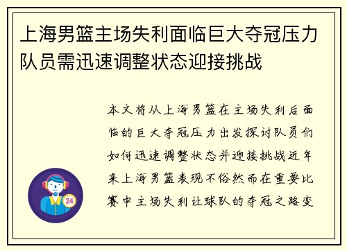 上海男篮主场失利面临巨大夺冠压力队员需迅速调整状态迎接挑战