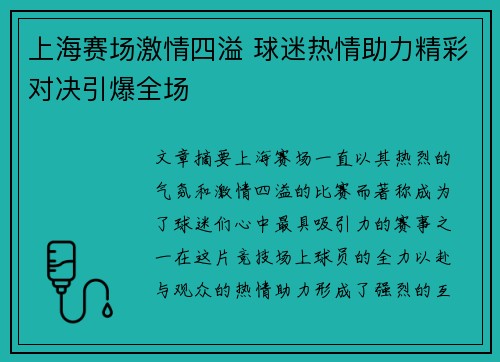 上海赛场激情四溢 球迷热情助力精彩对决引爆全场