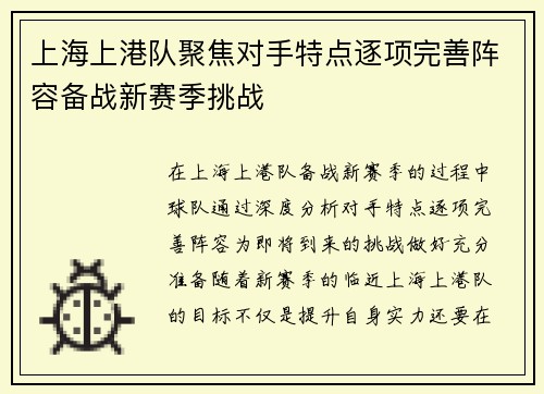 上海上港队聚焦对手特点逐项完善阵容备战新赛季挑战
