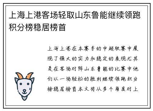 上海上港客场轻取山东鲁能继续领跑积分榜稳居榜首