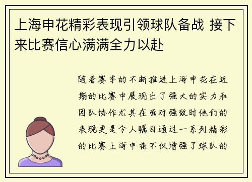 上海申花精彩表现引领球队备战 接下来比赛信心满满全力以赴