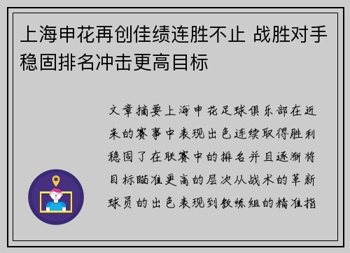上海申花再创佳绩连胜不止 战胜对手稳固排名冲击更高目标