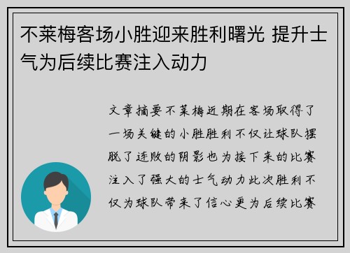 不莱梅客场小胜迎来胜利曙光 提升士气为后续比赛注入动力