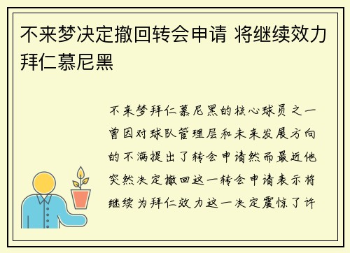 不来梦决定撤回转会申请 将继续效力拜仁慕尼黑