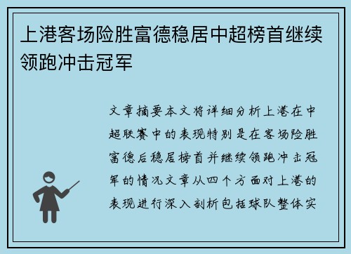 上港客场险胜富德稳居中超榜首继续领跑冲击冠军