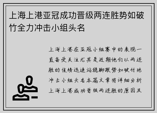 上海上港亚冠成功晋级两连胜势如破竹全力冲击小组头名
