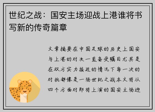 世纪之战：国安主场迎战上港谁将书写新的传奇篇章