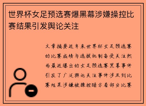 世界杯女足预选赛爆黑幕涉嫌操控比赛结果引发舆论关注