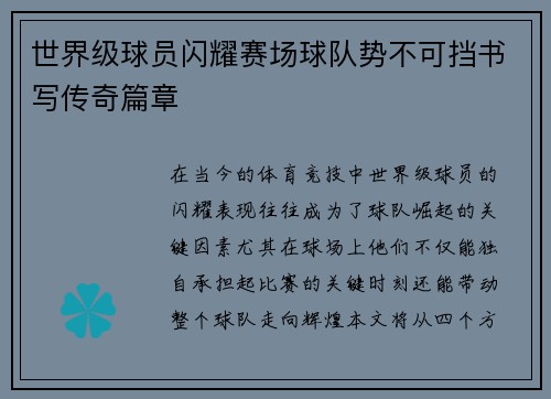 世界级球员闪耀赛场球队势不可挡书写传奇篇章