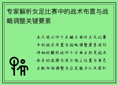 专家解析女足比赛中的战术布置与战略调整关键要素