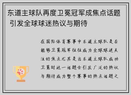 东道主球队再度卫冕冠军成焦点话题 引发全球球迷热议与期待