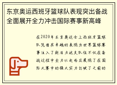 东京奥运西班牙篮球队表现突出备战全面展开全力冲击国际赛事新高峰