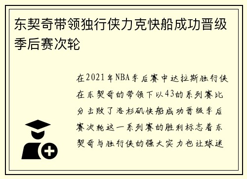 东契奇带领独行侠力克快船成功晋级季后赛次轮