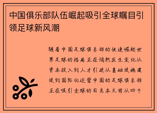 中国俱乐部队伍崛起吸引全球瞩目引领足球新风潮