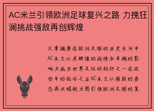 AC米兰引领欧洲足球复兴之路 力挽狂澜挑战强敌再创辉煌