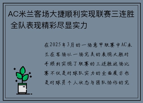 AC米兰客场大捷顺利实现联赛三连胜 全队表现精彩尽显实力