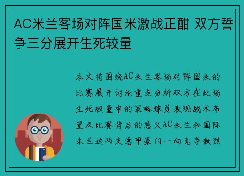 AC米兰客场对阵国米激战正酣 双方誓争三分展开生死较量