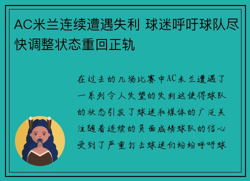 AC米兰连续遭遇失利 球迷呼吁球队尽快调整状态重回正轨