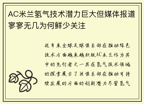 AC米兰氢气技术潜力巨大但媒体报道寥寥无几为何鲜少关注