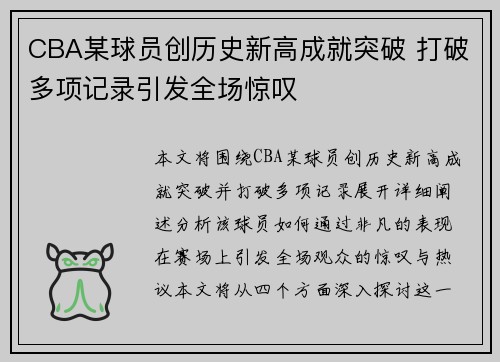 CBA某球员创历史新高成就突破 打破多项记录引发全场惊叹