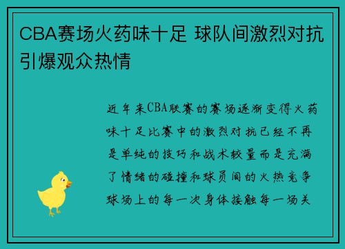 CBA赛场火药味十足 球队间激烈对抗引爆观众热情
