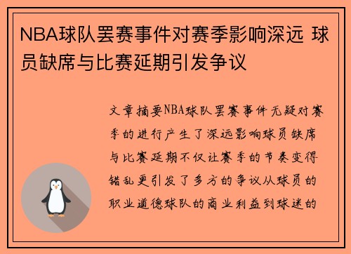 NBA球队罢赛事件对赛季影响深远 球员缺席与比赛延期引发争议