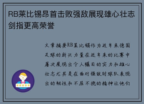 RB莱比锡昂首击败强敌展现雄心壮志剑指更高荣誉