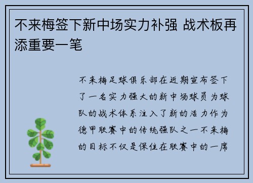 不来梅签下新中场实力补强 战术板再添重要一笔