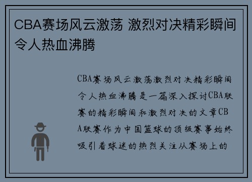 CBA赛场风云激荡 激烈对决精彩瞬间令人热血沸腾