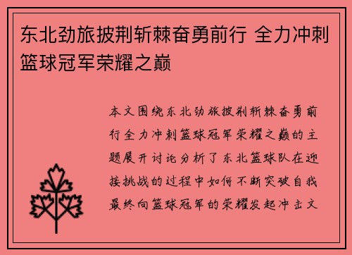 东北劲旅披荆斩棘奋勇前行 全力冲刺篮球冠军荣耀之巅