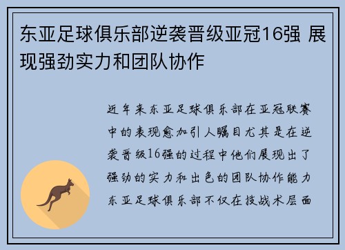 东亚足球俱乐部逆袭晋级亚冠16强 展现强劲实力和团队协作