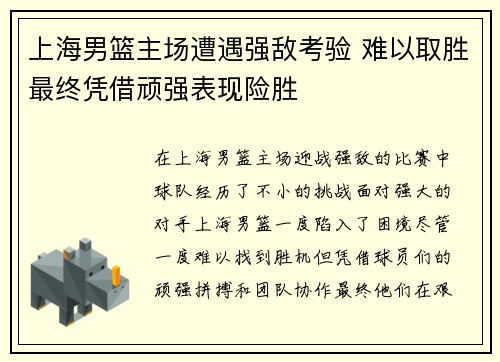 上海男篮主场遭遇强敌考验 难以取胜最终凭借顽强表现险胜