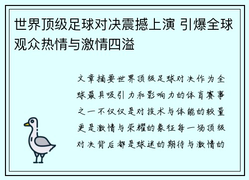 世界顶级足球对决震撼上演 引爆全球观众热情与激情四溢