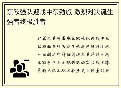 东欧强队迎战中东劲旅 激烈对决诞生强者终极胜者